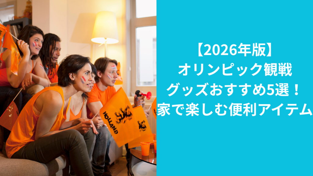 オリンピック観戦グッズおすすめ