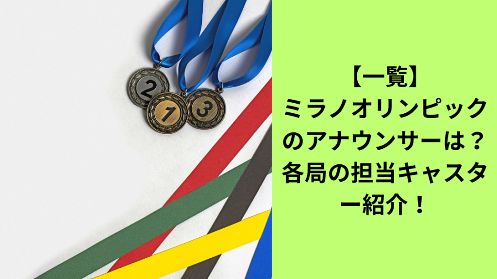 ミラノオリンピックキャスター