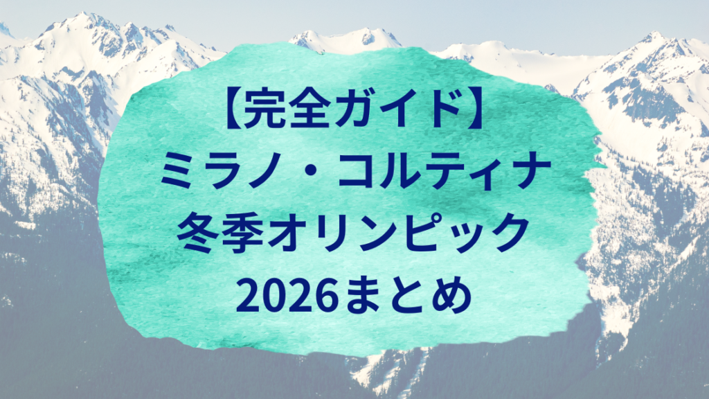 完全ガイド2026ミラノオリンピック