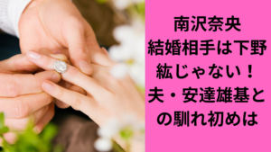 南沢奈央・安達雄基結婚