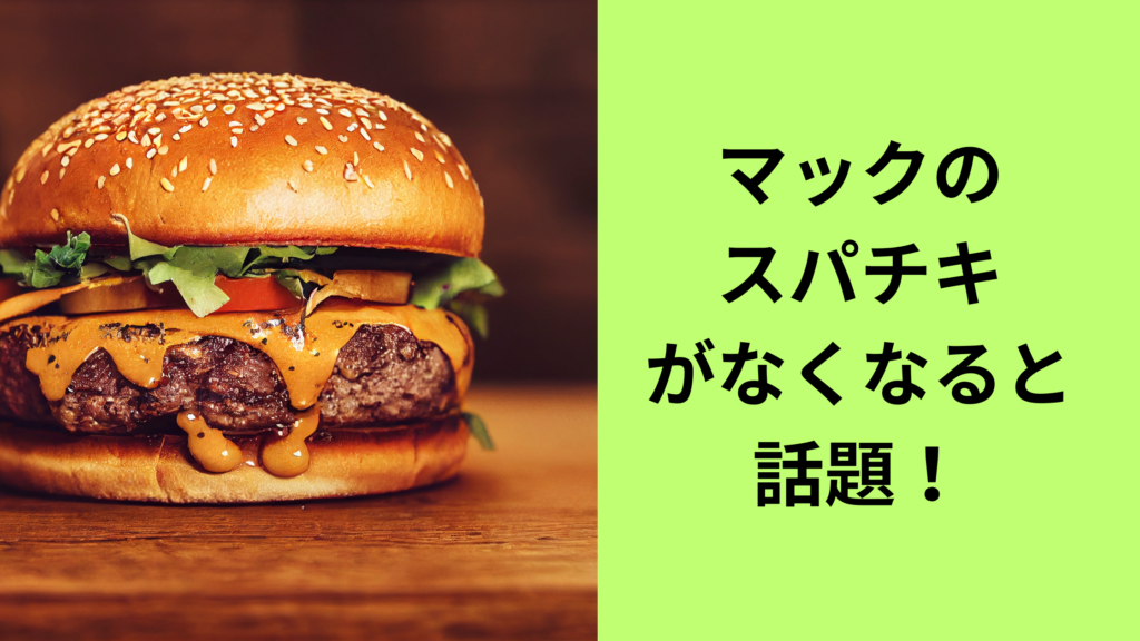 スパイシーチキン マクドナルド