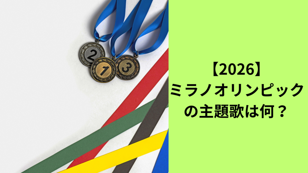 ミラノオリンピックテーマソング