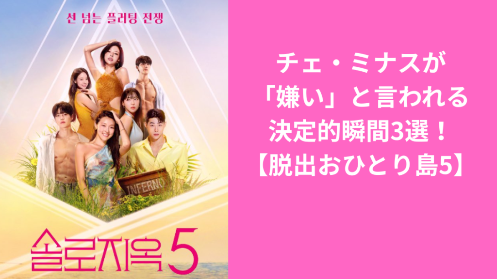 チェ･ミナスが嫌いと言われる瞬間3選