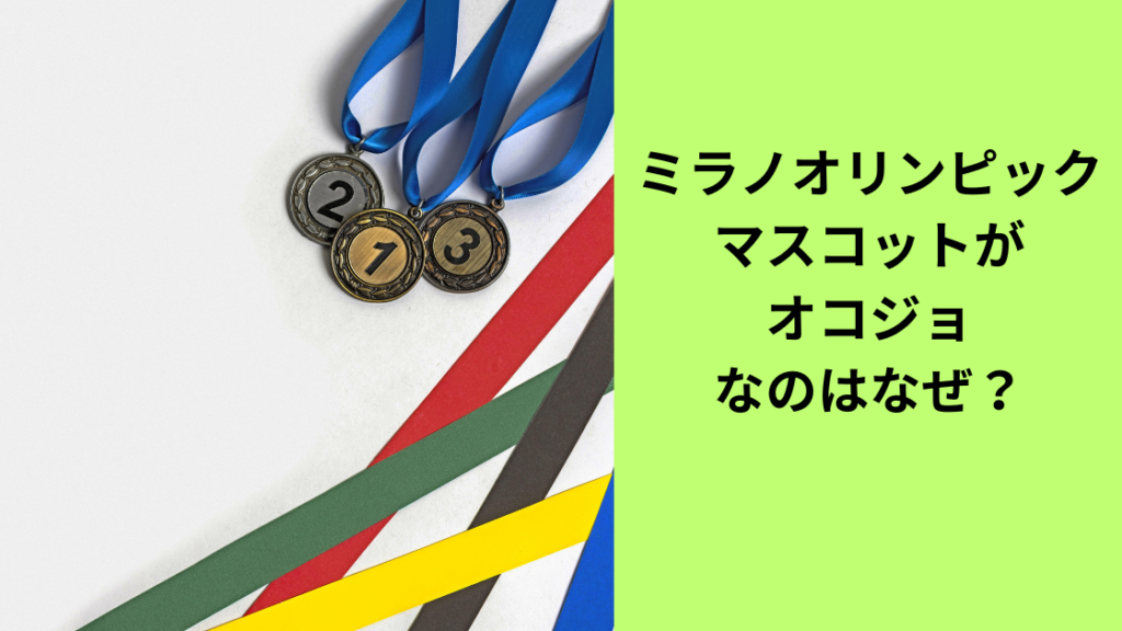 ミラノオリンピックマスコットはオコジョ？