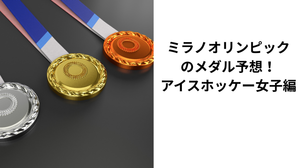 ミラノオリンピックアイスホッケー女子