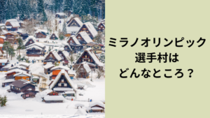 ミラノオリンピック選手村