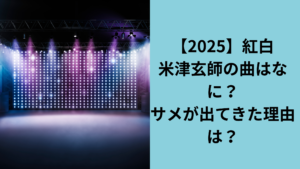 米津玄師サメにのった理由は？