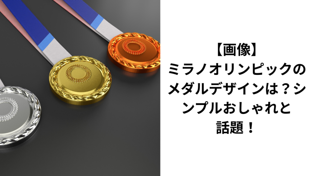 メダルデザインミラノオリンピック