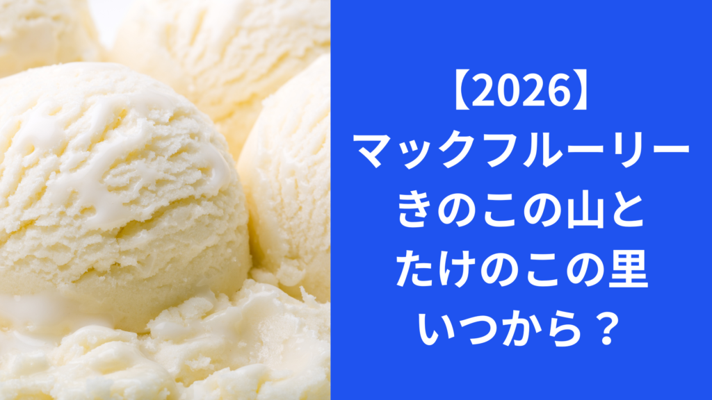 マックフルーリーきのこの山