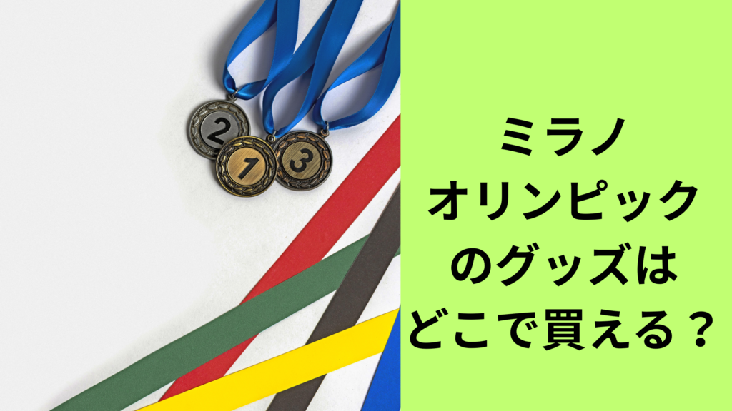 ミラノオリンピックグッズ