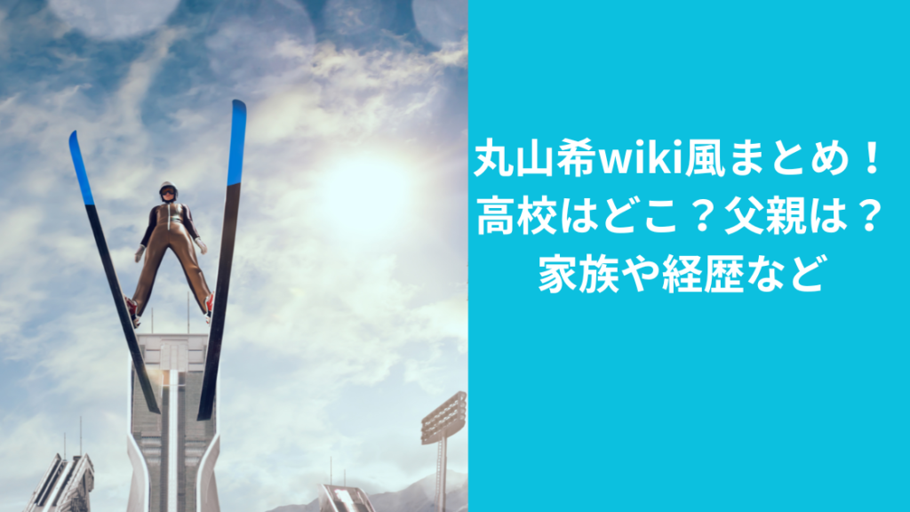 丸山希選手スキージャンプ