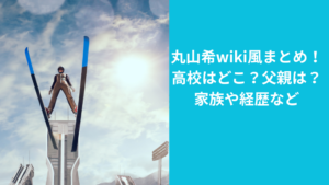 丸山希選手スキージャンプ