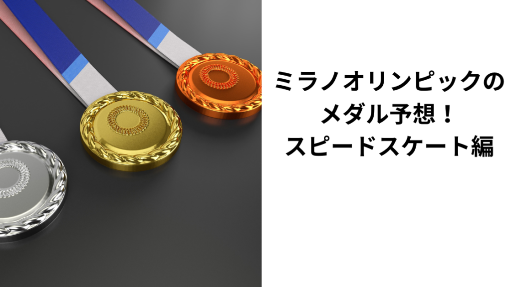 ミラノオリンピックメダル予想スピードスケート編