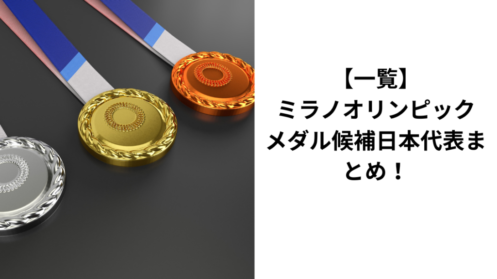 ミラノオリンピックメダル予想まとめ