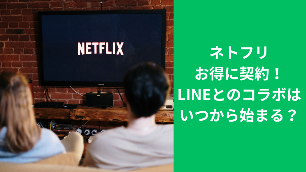 ネトフリとlineのコラボ