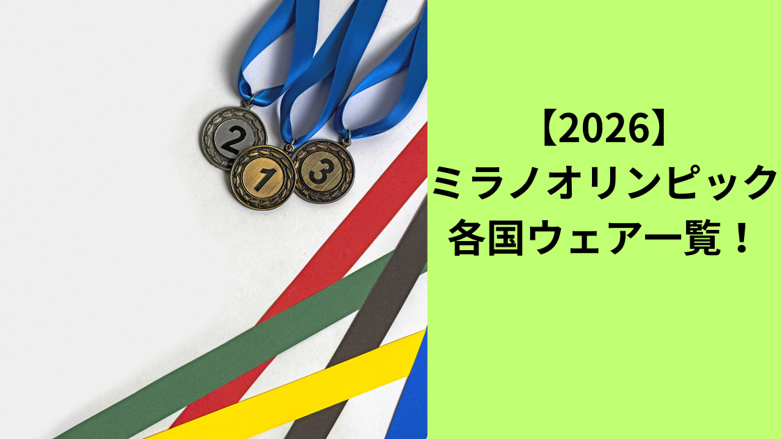 ミラノオリンピックウェア一覧