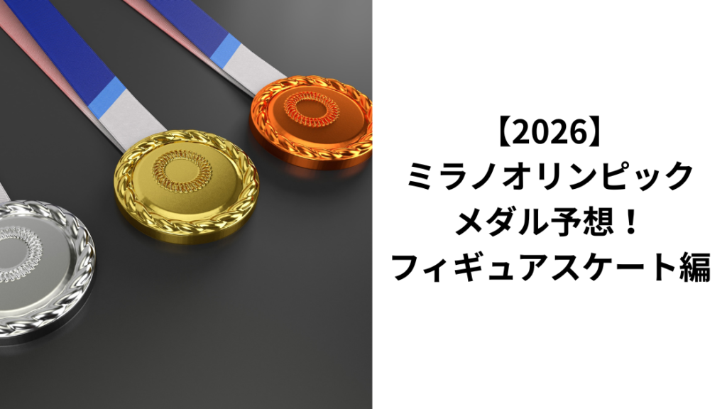 オリンピックメダル予想