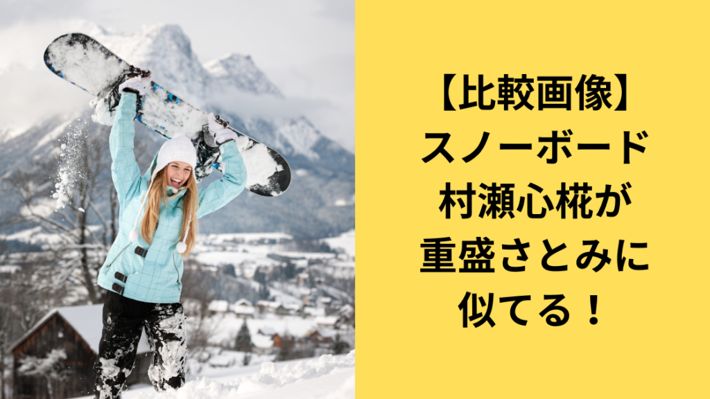 村瀬心椛選手が重盛さとみにそっくり！
