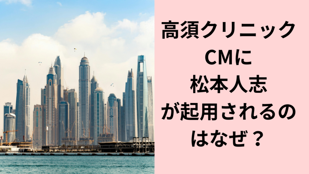 高須クリニック松本人志cm