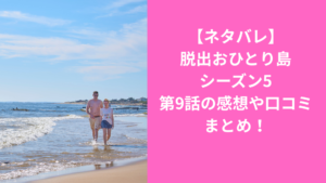 脱出お一人島5-9感想まとめ