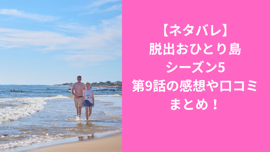 脱出お一人島5-9感想まとめ