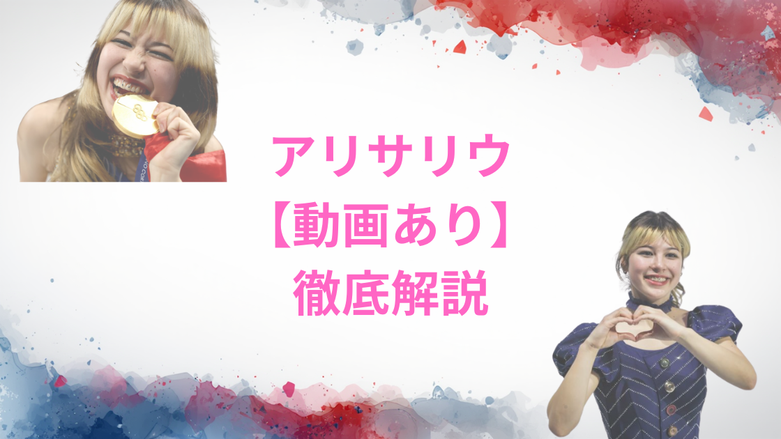 アリサリウまとめ