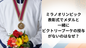 ビクトリーブーケオリンピック