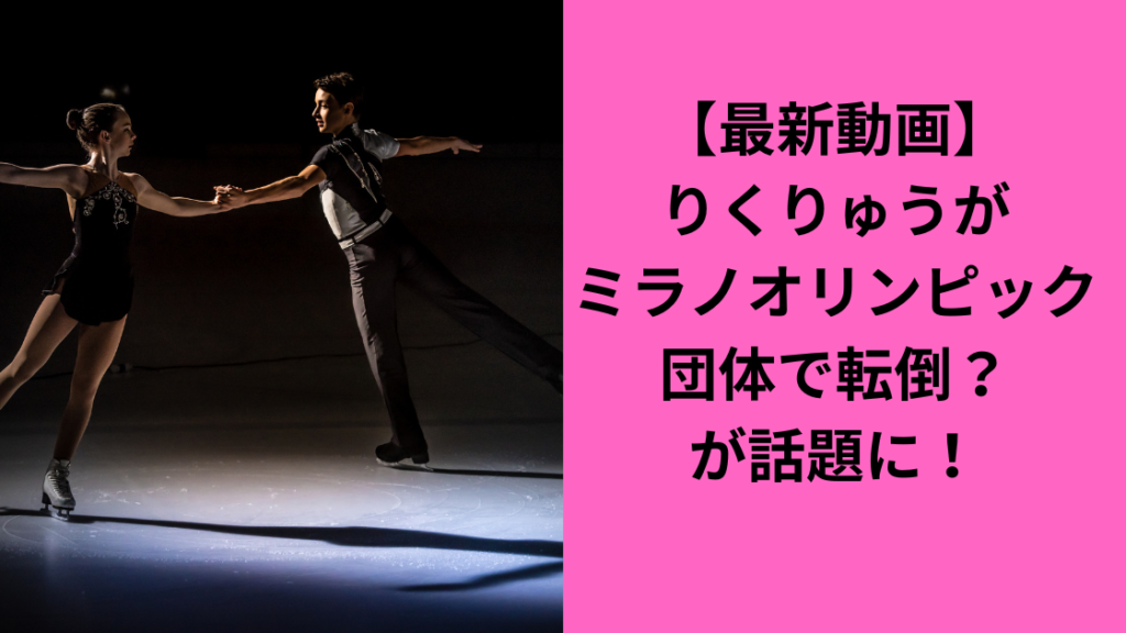 りくりゅう団体で転倒