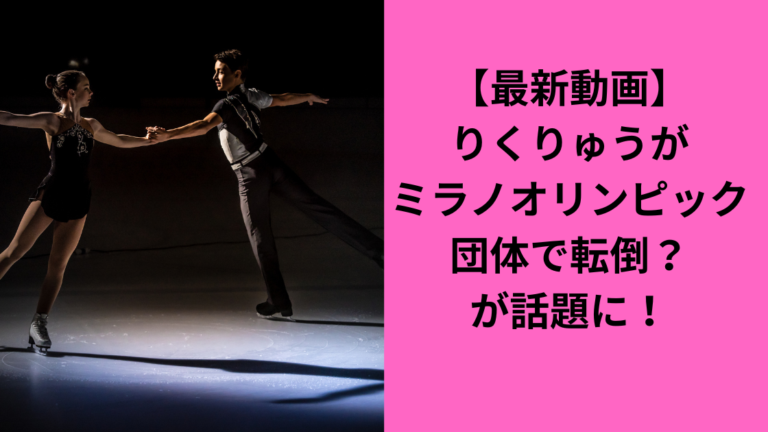 りくりゅう団体で転倒