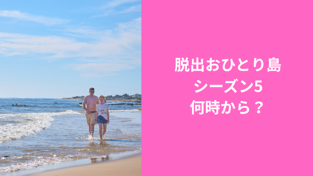 脱出おひとり島何時から配信？