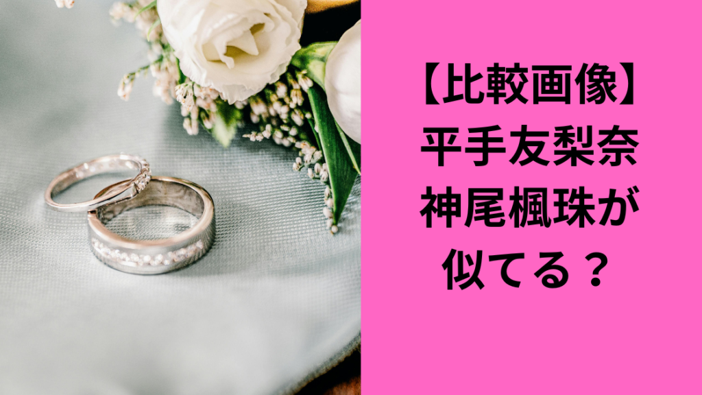 平手友梨奈神尾楓珠似てる