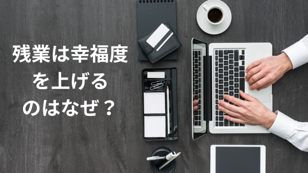 残業は幸福度をあげる？