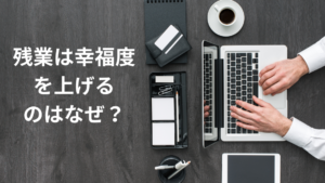 残業は幸福度をあげる？
