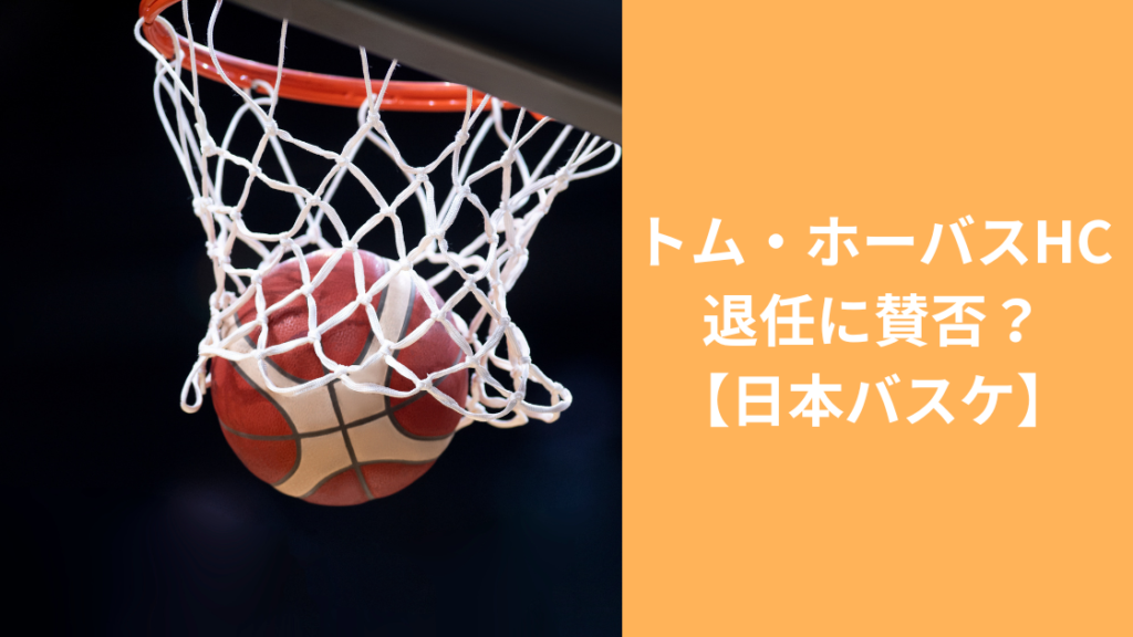 バスケットボール日本代表監督解任トムホーバス