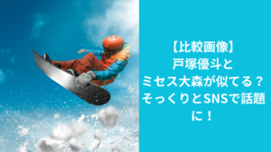 戸塚優斗ミセス大森似似ている