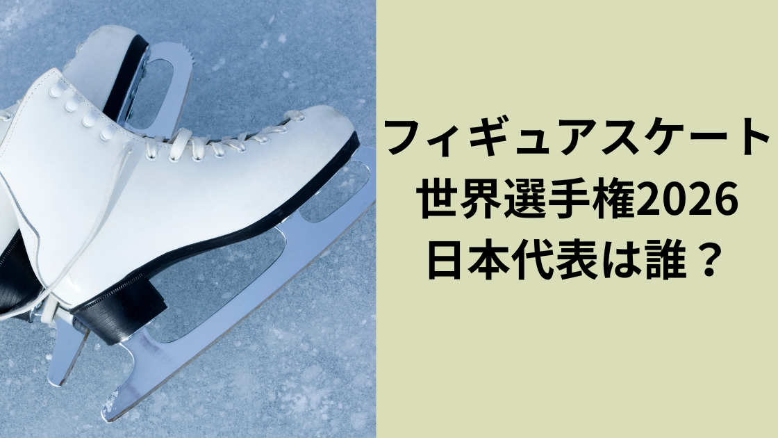 フィギュアスケート世界選手権