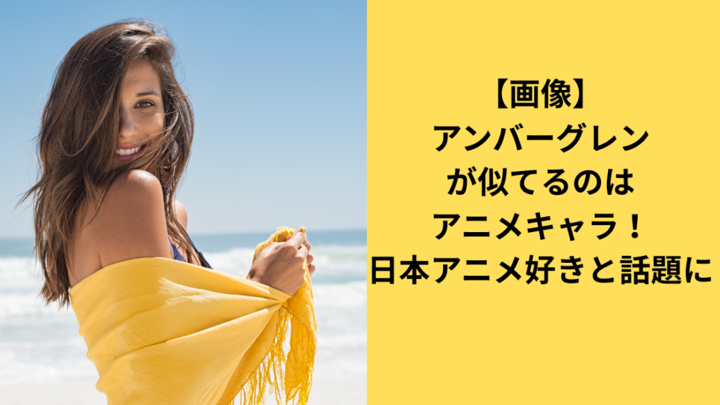 アンバーグレン誰に似てる