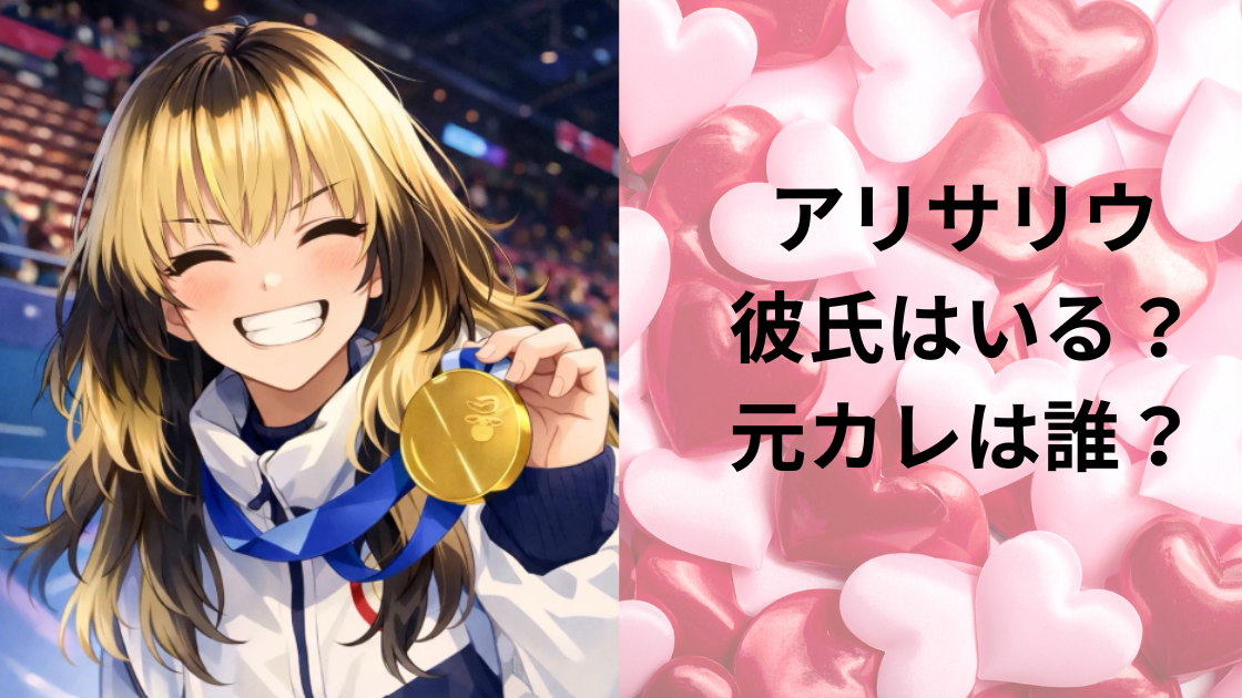 アリサリウ彼氏はいるの？