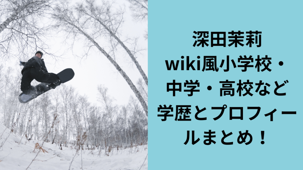 深田茉莉金メダルおめでとう