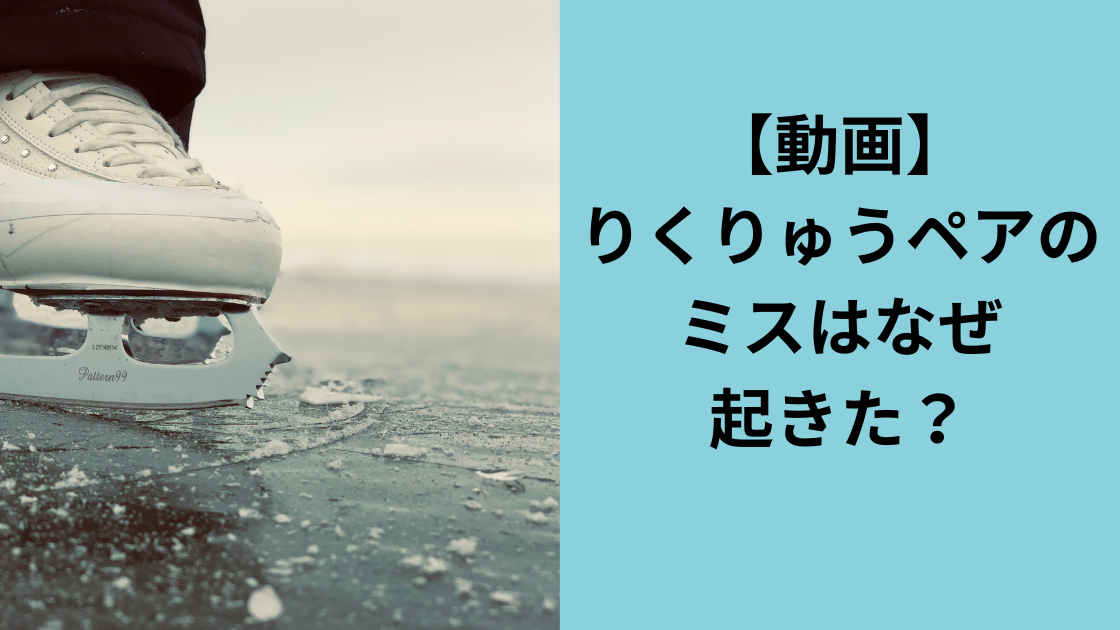 りくりゅうペア挽回して金メダル！