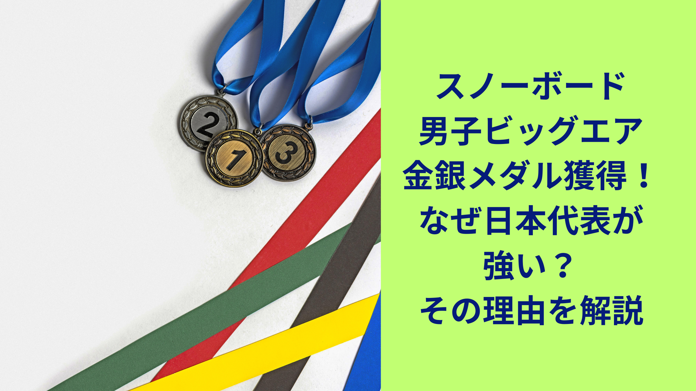 ビッグエア金銀メダル獲得！