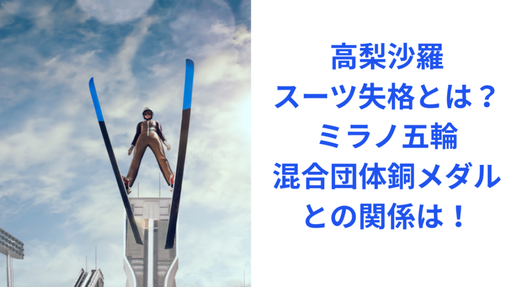 高梨沙羅スキージャンプ