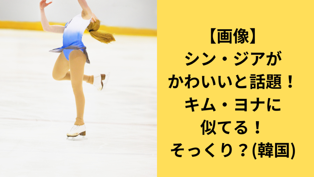 韓国シンジアフィギュアスケート
