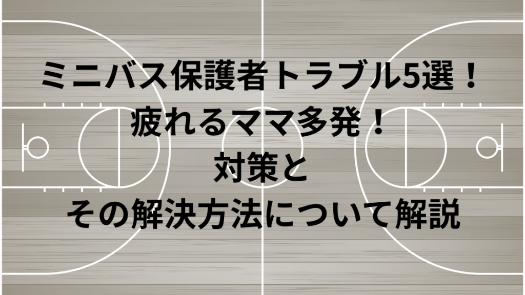 ミニバストラブル保護者