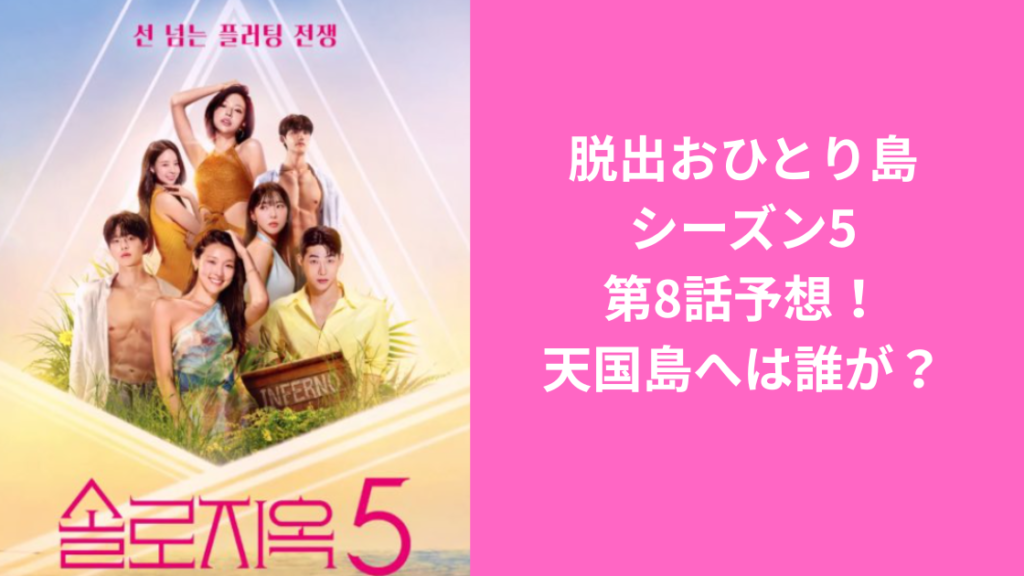脱出おひとり島5-8予想