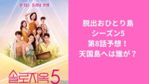 脱出おひとり島5-8予想