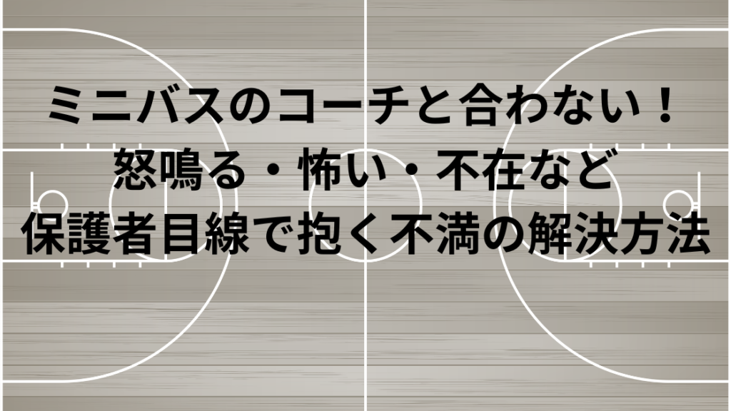 ミニバスコーチアイキャッチ画像