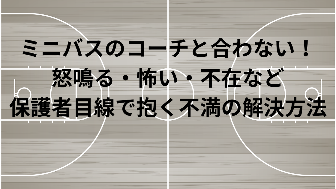 ミニバスコーチアイキャッチ画像