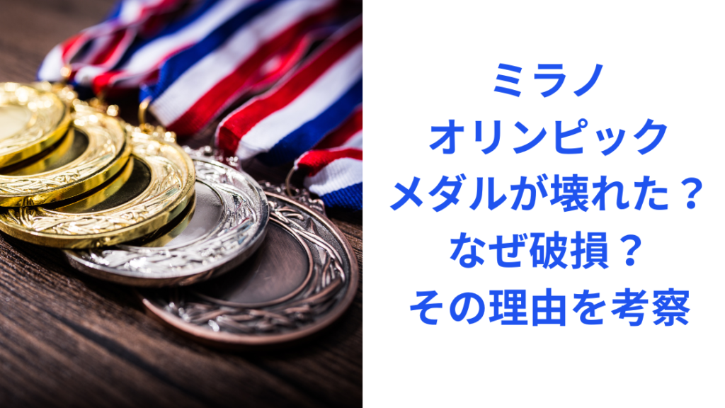 ミラノオリンピックメダルが壊れた？