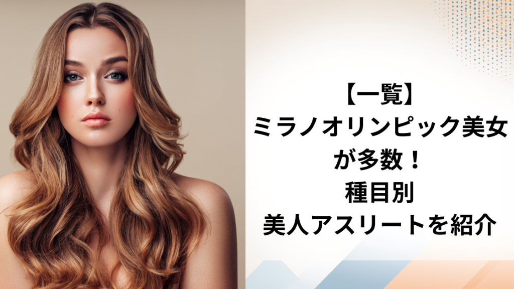 オリンピック美女